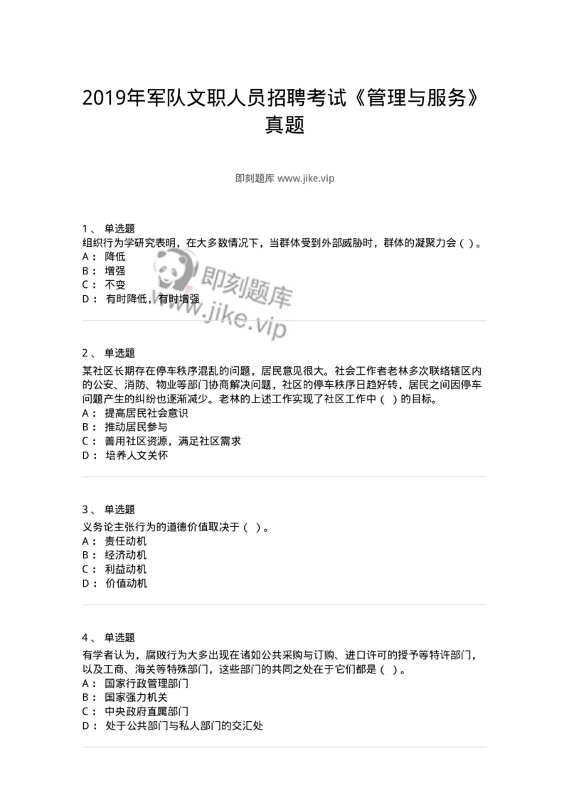 2422-2019年军队文职人员招聘考试《管理与服务》真题-137279_军队文职(1)_01.军队文职真题-专业课_（全）版本一（历年真题+章节练习+模拟题）_管理学与服务(军队文职)_历年真题_纯题目