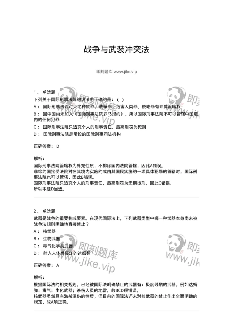 50508-战争与武装冲突法-173708_军队文职(1)_01.军队文职真题-专业课_（全）版本一（历年真题+章节练习+模拟题）_法学(军队文职)_章节练习_题目+解析