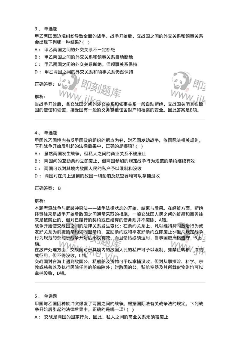 50508-战争与武装冲突法-173708_军队文职(1)_01.军队文职真题-专业课_（全）版本一（历年真题+章节练习+模拟题）_法学(军队文职)_章节练习_题目+解析