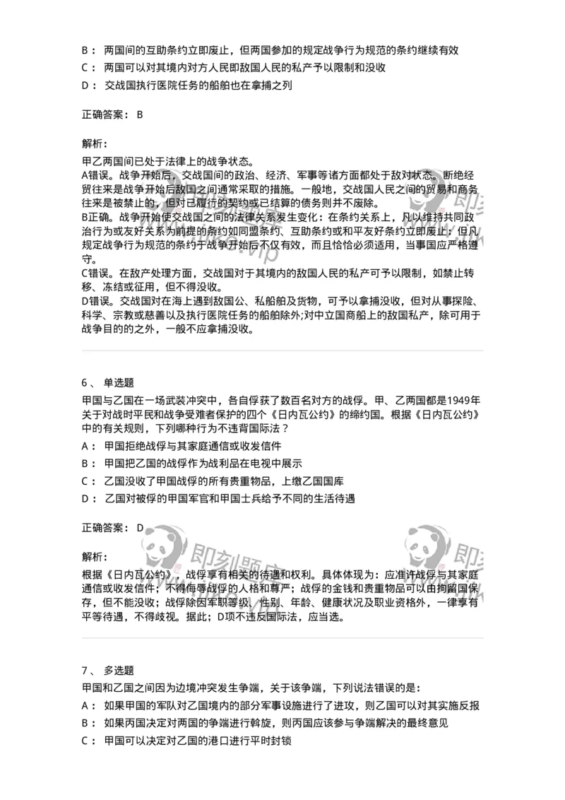 50508-战争与武装冲突法-173708_军队文职(1)_01.军队文职真题-专业课_（全）版本一（历年真题+章节练习+模拟题）_法学(军队文职)_章节练习_题目+解析