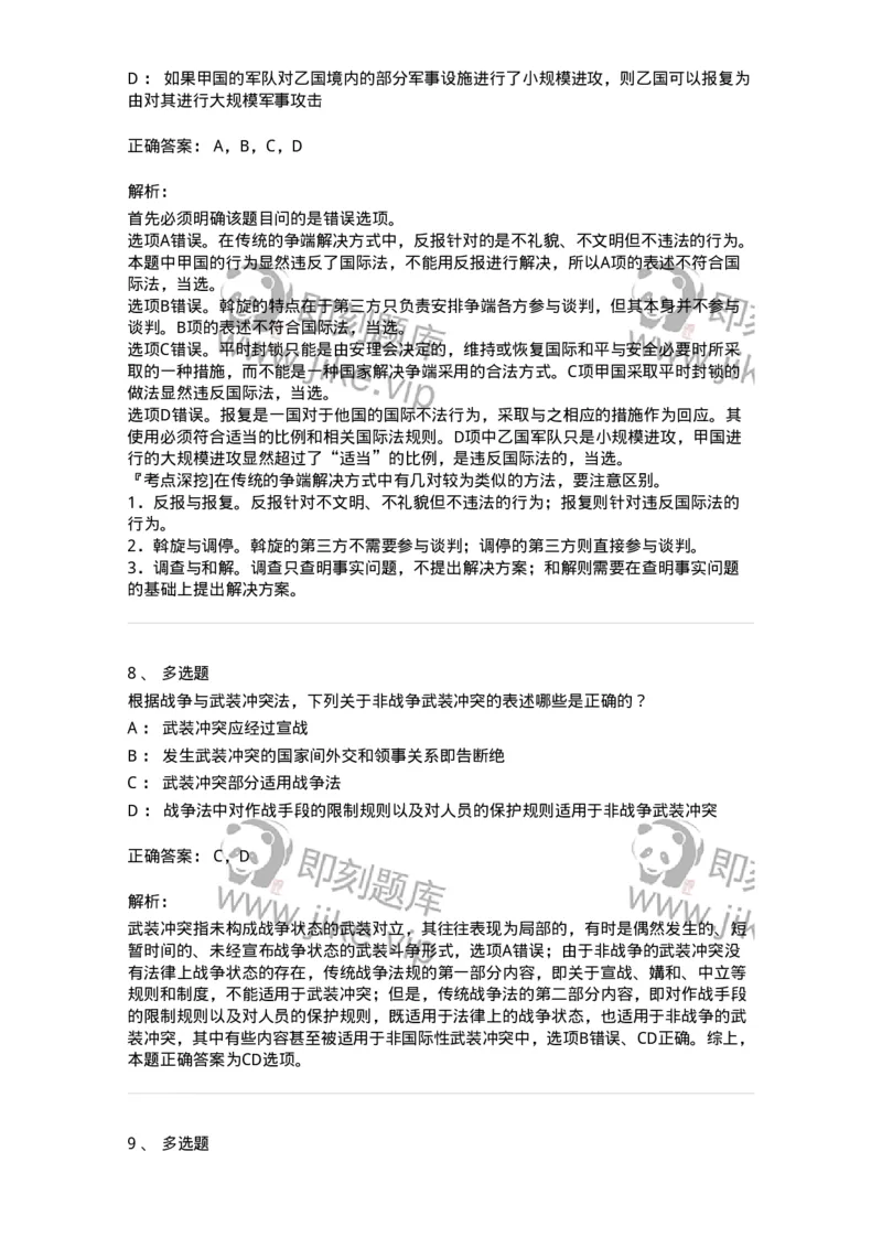 50508-战争与武装冲突法-173708_军队文职(1)_01.军队文职真题-专业课_（全）版本一（历年真题+章节练习+模拟题）_法学(军队文职)_章节练习_题目+解析
