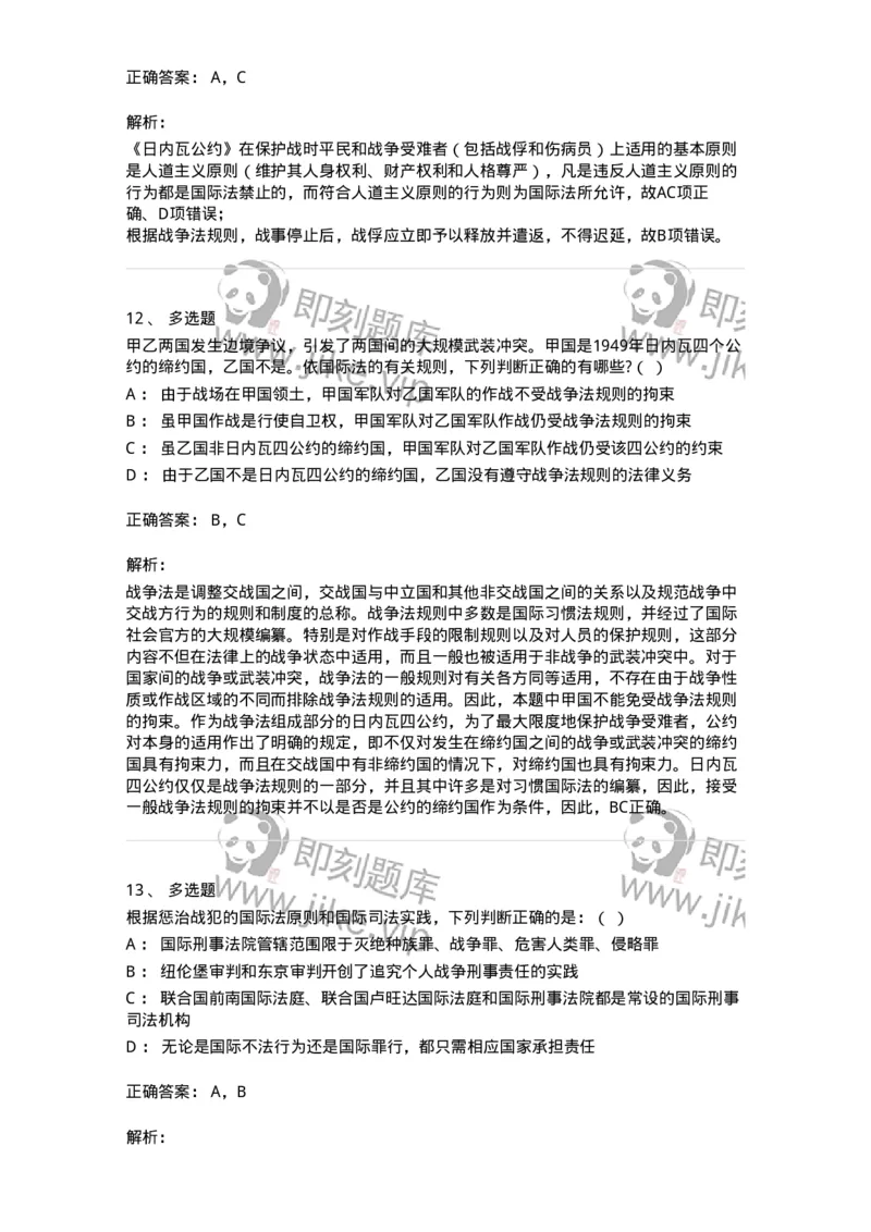 50508-战争与武装冲突法-173708_军队文职(1)_01.军队文职真题-专业课_（全）版本一（历年真题+章节练习+模拟题）_法学(军队文职)_章节练习_题目+解析