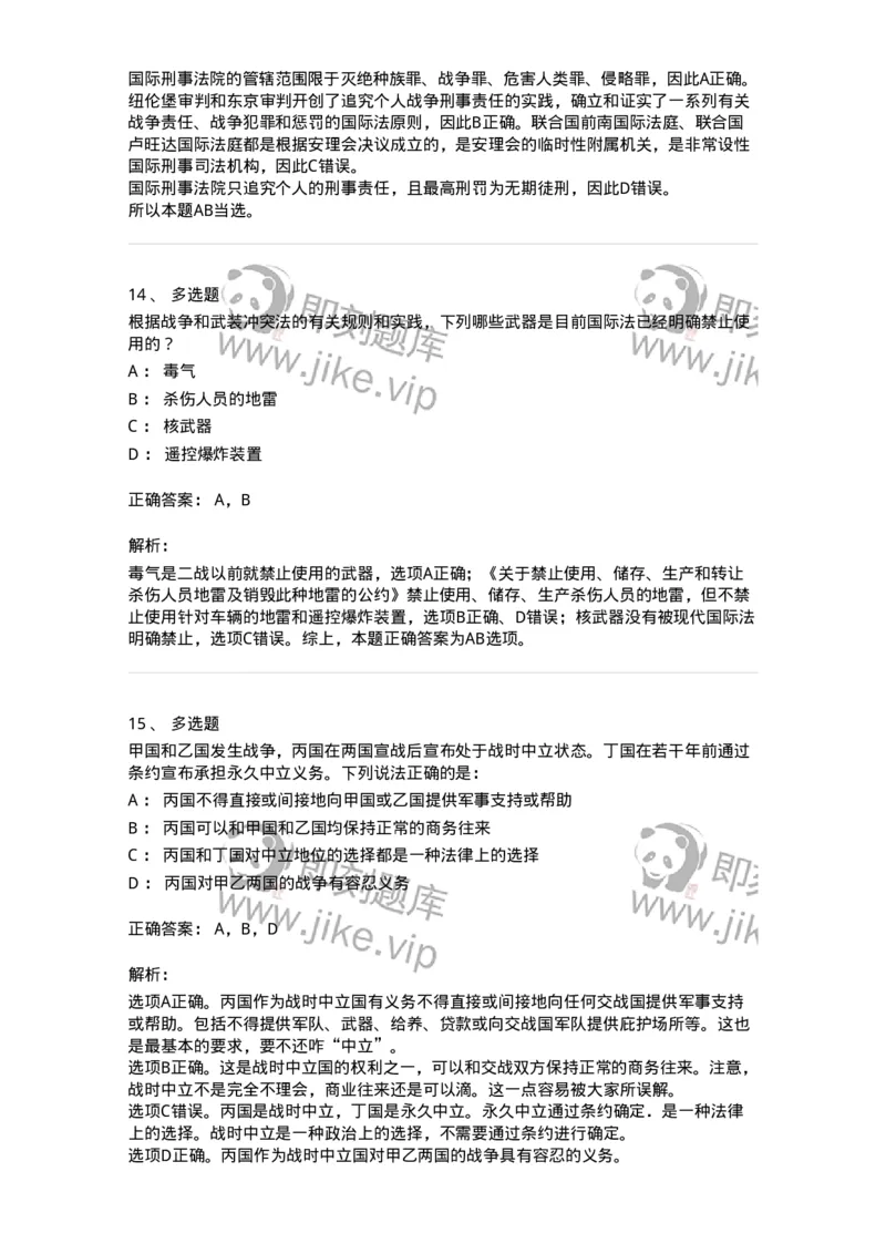 50508-战争与武装冲突法-173708_军队文职(1)_01.军队文职真题-专业课_（全）版本一（历年真题+章节练习+模拟题）_法学(军队文职)_章节练习_题目+解析