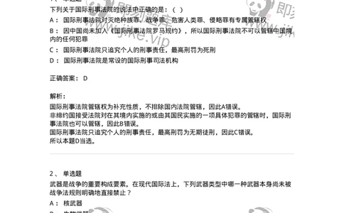 50508-战争与武装冲突法-173708_军队文职(1)_01.军队文职真题-专业课_（全）版本一（历年真题+章节练习+模拟题）_法学(军队文职)_章节练习_题目+解析