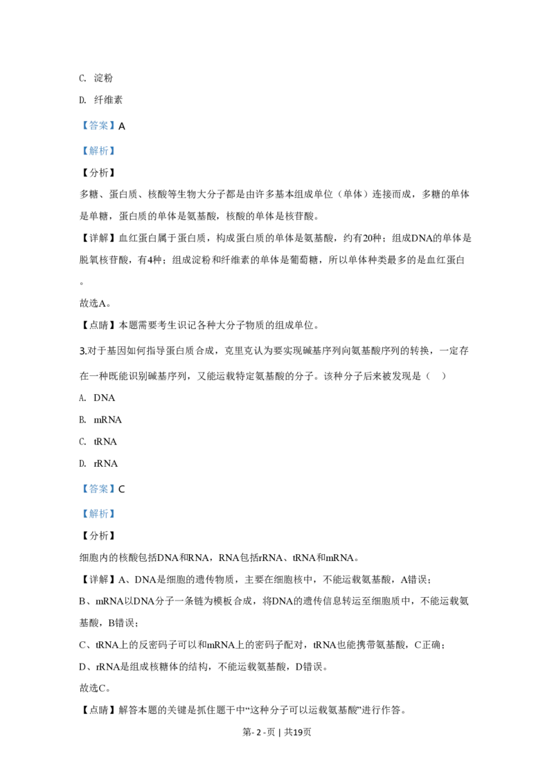 2020年高考生物试卷（天津）（解析卷）_生物历年高考真题_新&middot;PDF版2008-2025&middot;高考生物真题_生物（按试卷类型分类）2008-2025_自主命题卷&middot;生物（2008-2025）_天津自主命题&middot;生物（2008-2024）