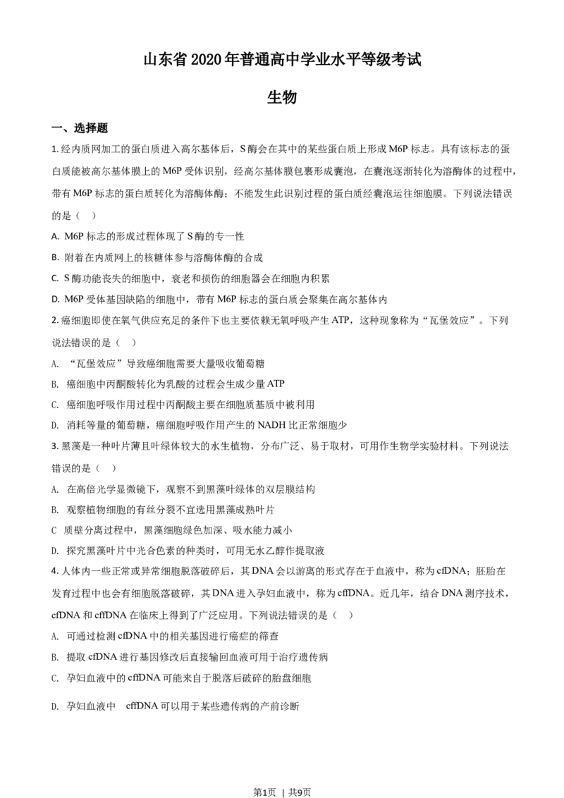 2020年高考生物试卷（山东）（空白卷）_生物历年高考真题_新&middot;Word版2008-2025&middot;高考生物真题_生物（按年份分类）2008-2025_2020&middot;高考生物真题