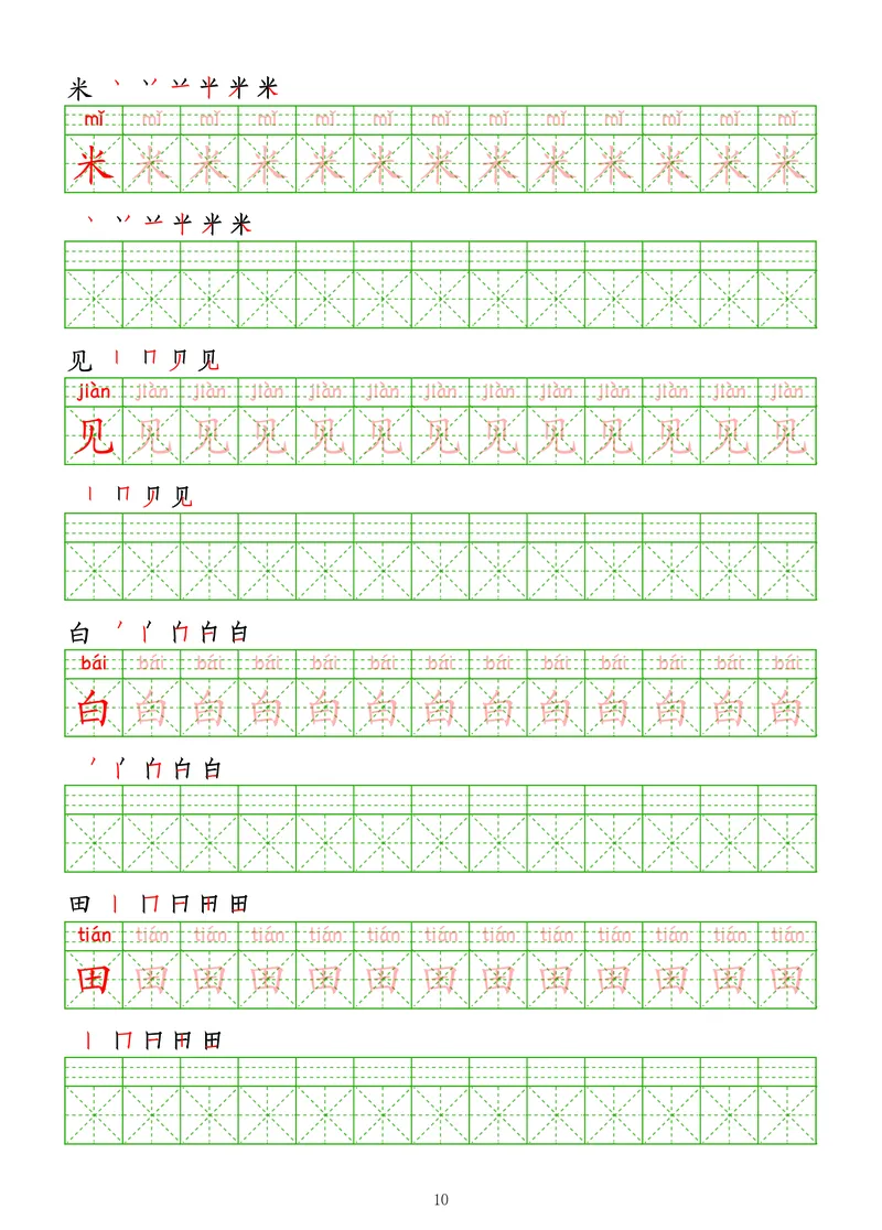 拼音汉字练字帖-初级_幼小衔接全套_7.幼小衔接全套_03、识字_03、汉字描红和字帖
