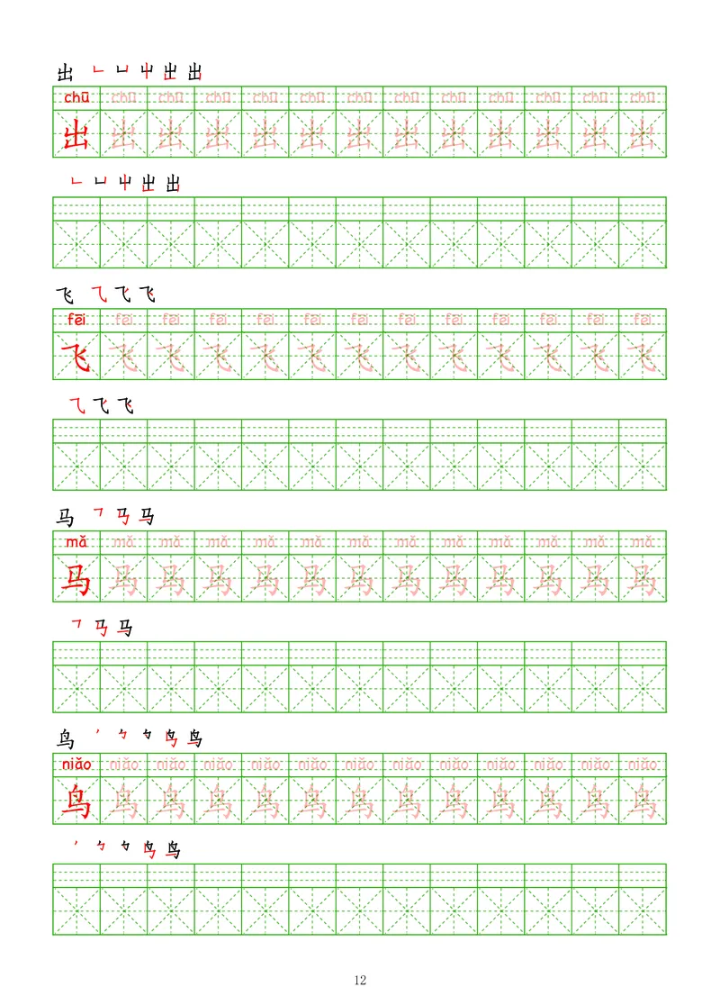 拼音汉字练字帖-初级_幼小衔接全套_7.幼小衔接全套_03、识字_03、汉字描红和字帖