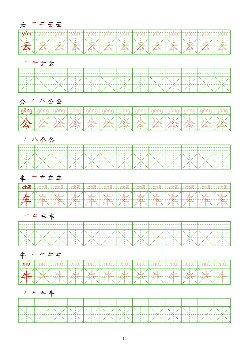 拼音汉字练字帖-初级_幼小衔接全套_7.幼小衔接全套_03、识字_03、汉字描红和字帖