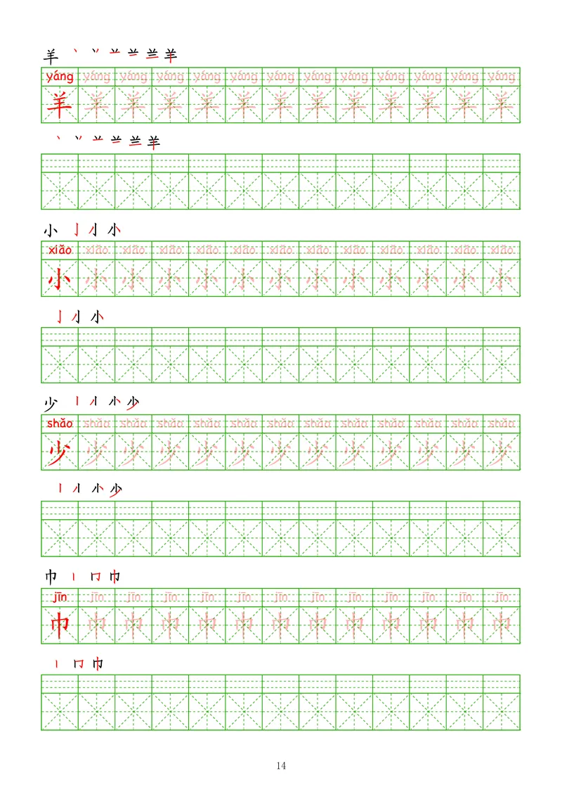 拼音汉字练字帖-初级_幼小衔接全套_7.幼小衔接全套_03、识字_03、汉字描红和字帖