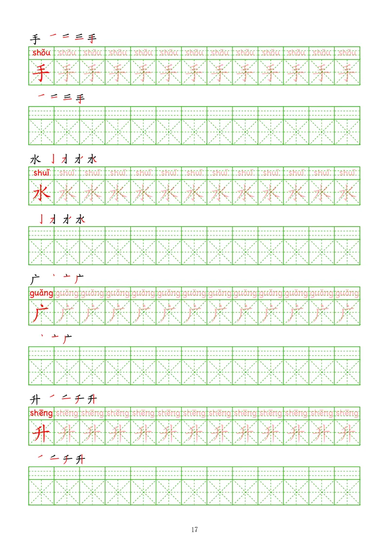 拼音汉字练字帖-初级_幼小衔接全套_7.幼小衔接全套_03、识字_03、汉字描红和字帖