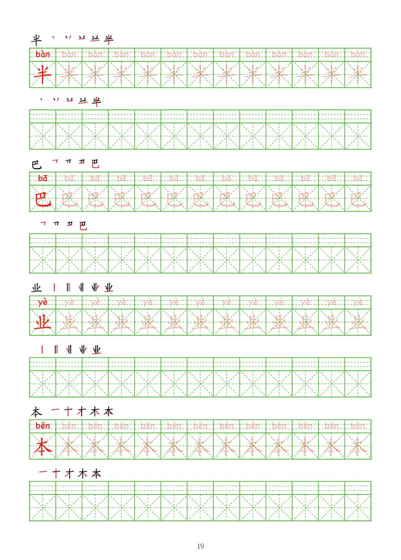 拼音汉字练字帖-初级_幼小衔接全套_7.幼小衔接全套_03、识字_03、汉字描红和字帖