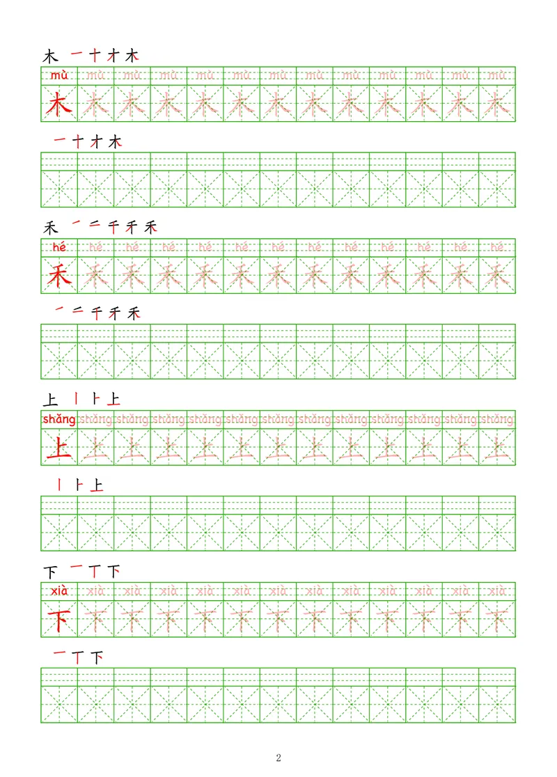 拼音汉字练字帖-初级_幼小衔接全套_7.幼小衔接全套_03、识字_03、汉字描红和字帖