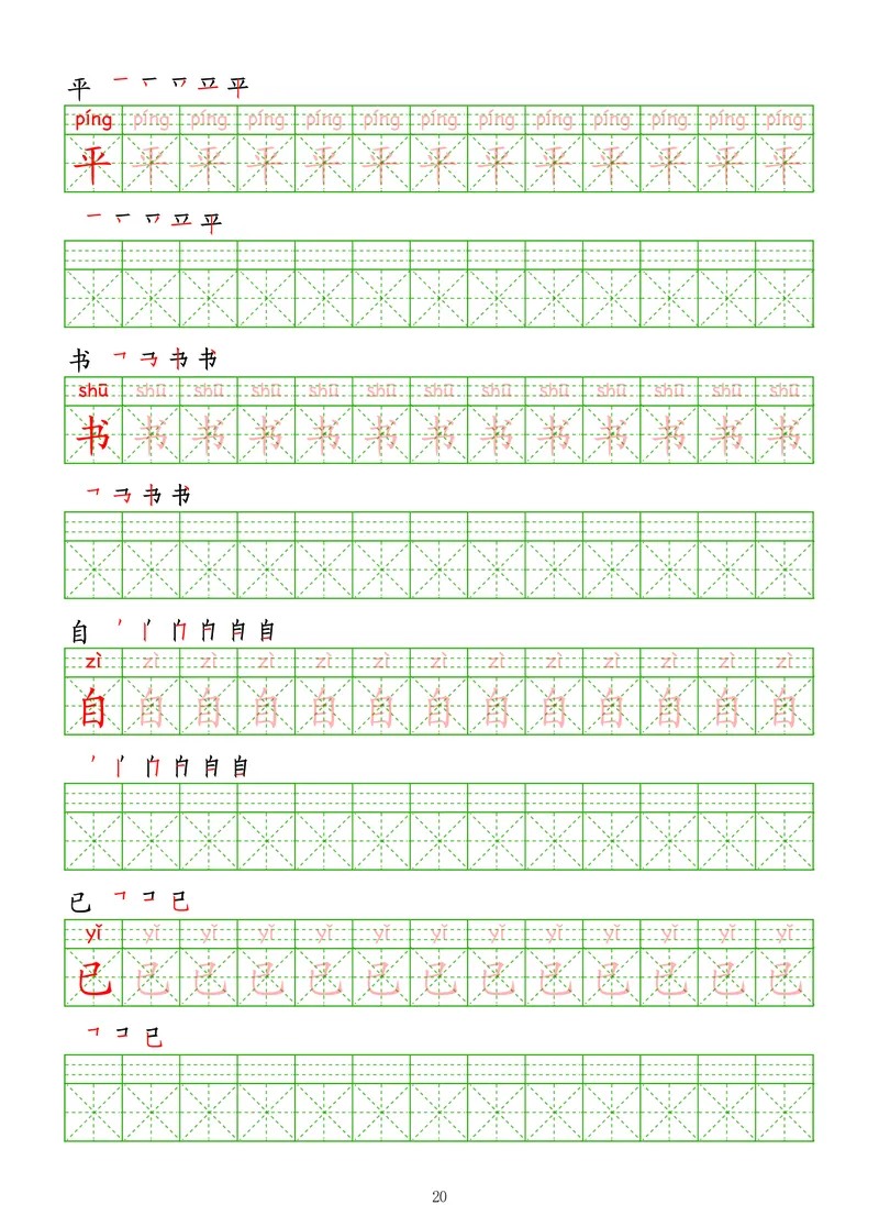 拼音汉字练字帖-初级_幼小衔接全套_7.幼小衔接全套_03、识字_03、汉字描红和字帖