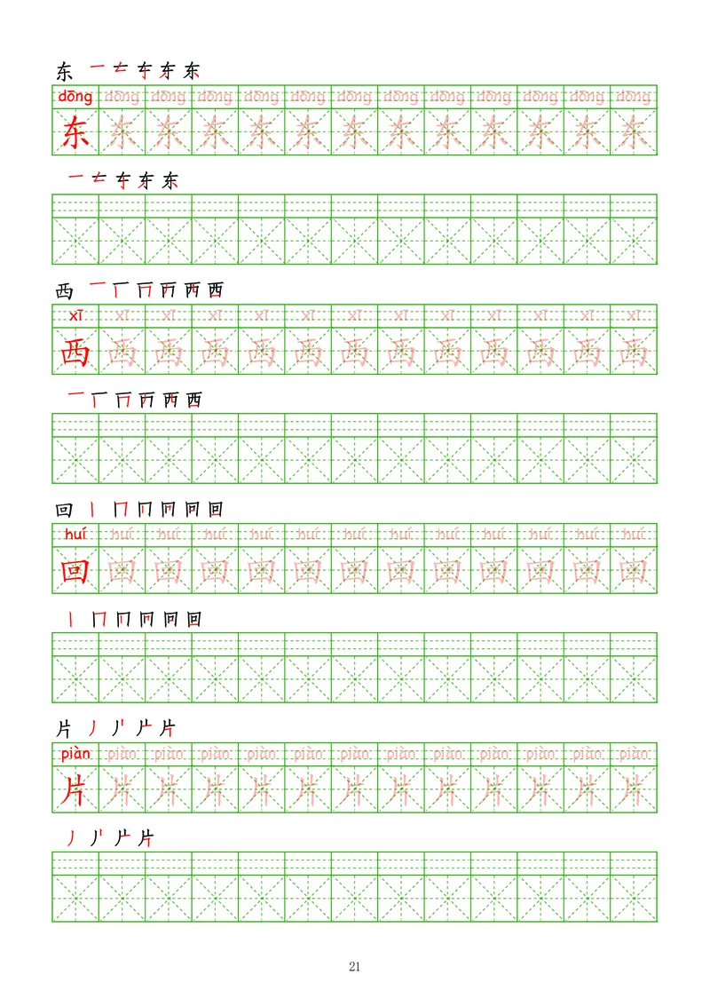 拼音汉字练字帖-初级_幼小衔接全套_7.幼小衔接全套_03、识字_03、汉字描红和字帖