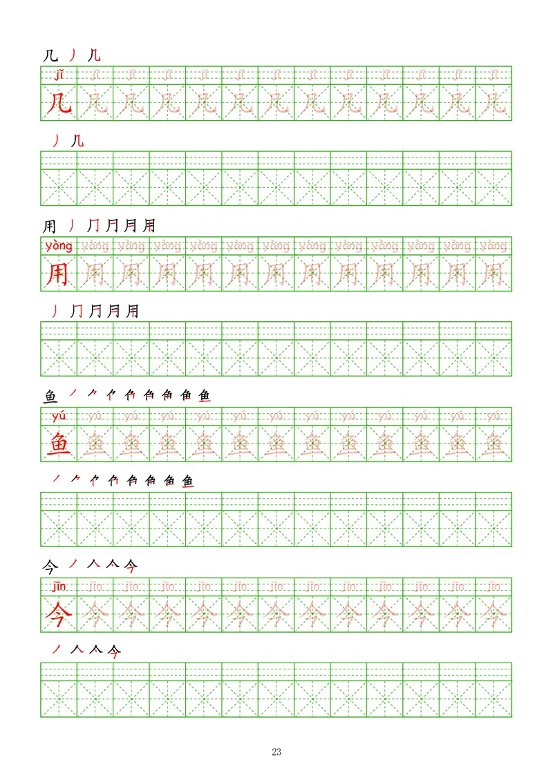 拼音汉字练字帖-初级_幼小衔接全套_7.幼小衔接全套_03、识字_03、汉字描红和字帖