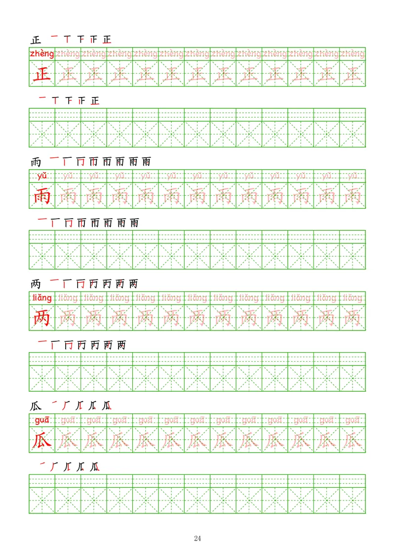 拼音汉字练字帖-初级_幼小衔接全套_7.幼小衔接全套_03、识字_03、汉字描红和字帖