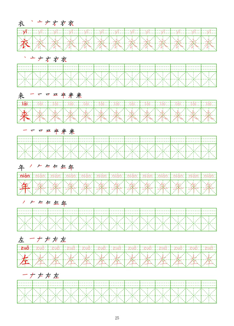 拼音汉字练字帖-初级_幼小衔接全套_7.幼小衔接全套_03、识字_03、汉字描红和字帖
