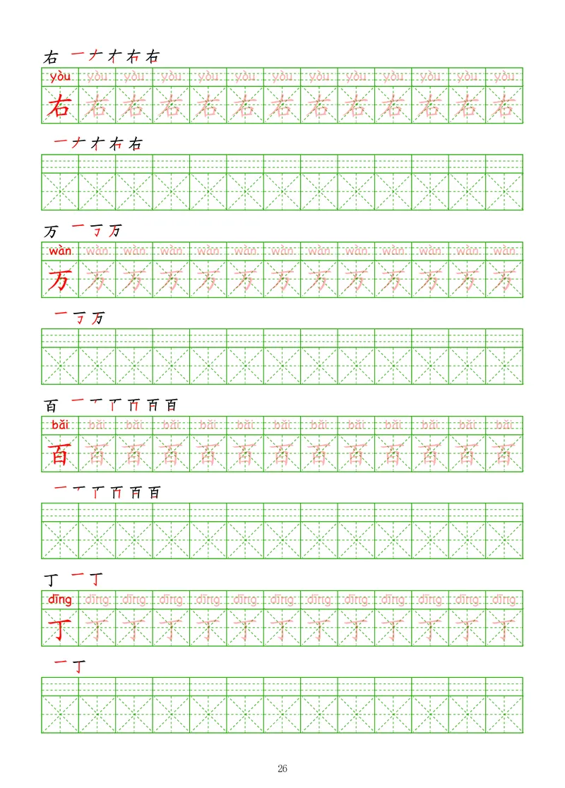 拼音汉字练字帖-初级_幼小衔接全套_7.幼小衔接全套_03、识字_03、汉字描红和字帖