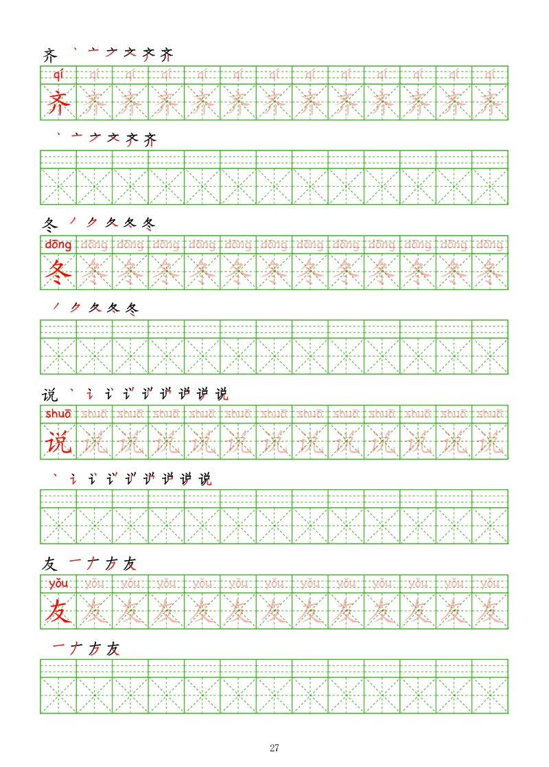 拼音汉字练字帖-初级_幼小衔接全套_7.幼小衔接全套_03、识字_03、汉字描红和字帖