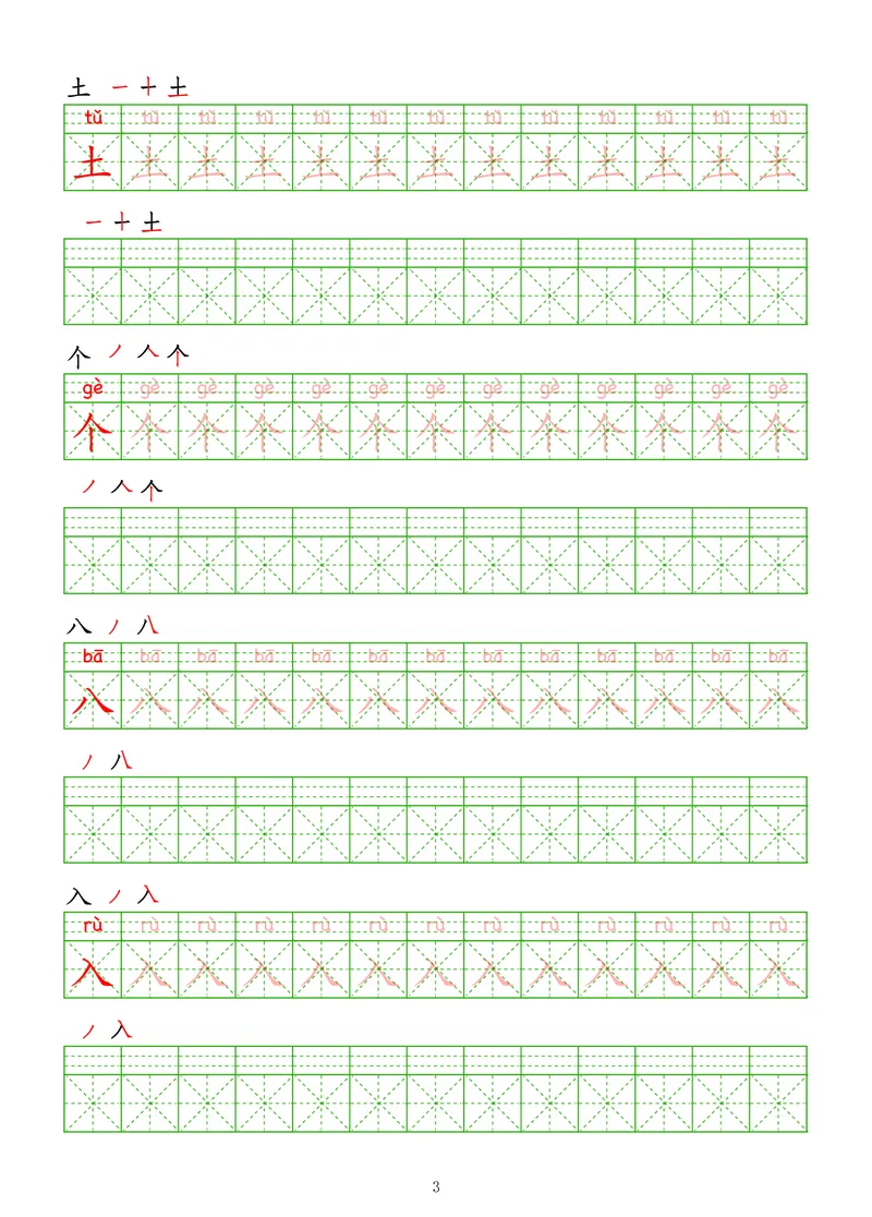 拼音汉字练字帖-初级_幼小衔接全套_7.幼小衔接全套_03、识字_03、汉字描红和字帖