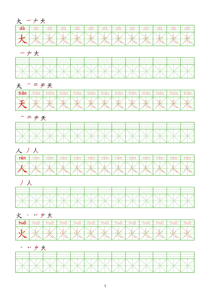 拼音汉字练字帖-初级_幼小衔接全套_7.幼小衔接全套_03、识字_03、汉字描红和字帖