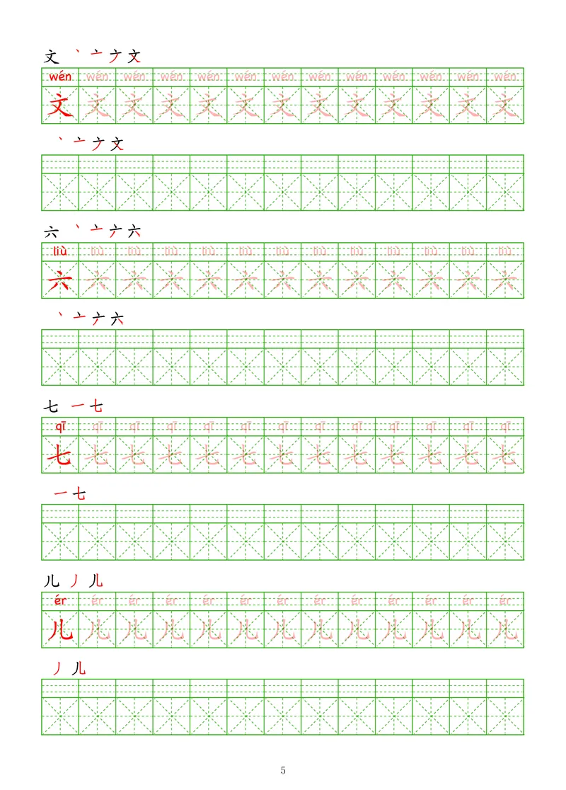 拼音汉字练字帖-初级_幼小衔接全套_7.幼小衔接全套_03、识字_03、汉字描红和字帖