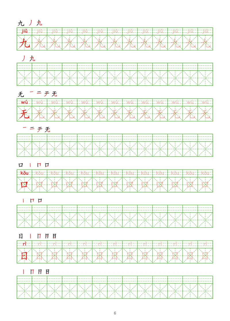 拼音汉字练字帖-初级_幼小衔接全套_7.幼小衔接全套_03、识字_03、汉字描红和字帖