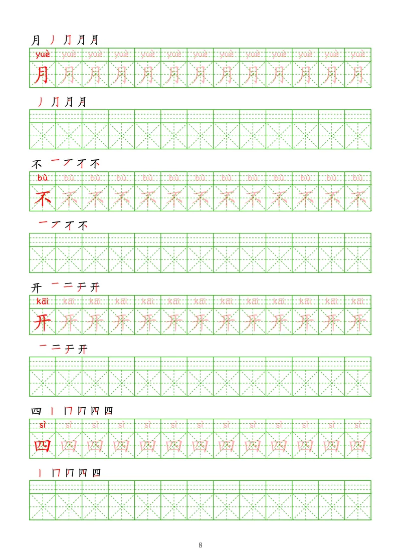 拼音汉字练字帖-初级_幼小衔接全套_7.幼小衔接全套_03、识字_03、汉字描红和字帖