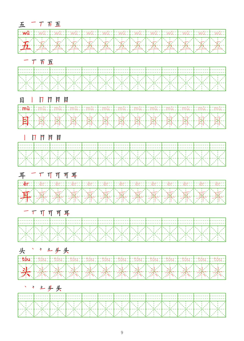 拼音汉字练字帖-初级_幼小衔接全套_7.幼小衔接全套_03、识字_03、汉字描红和字帖