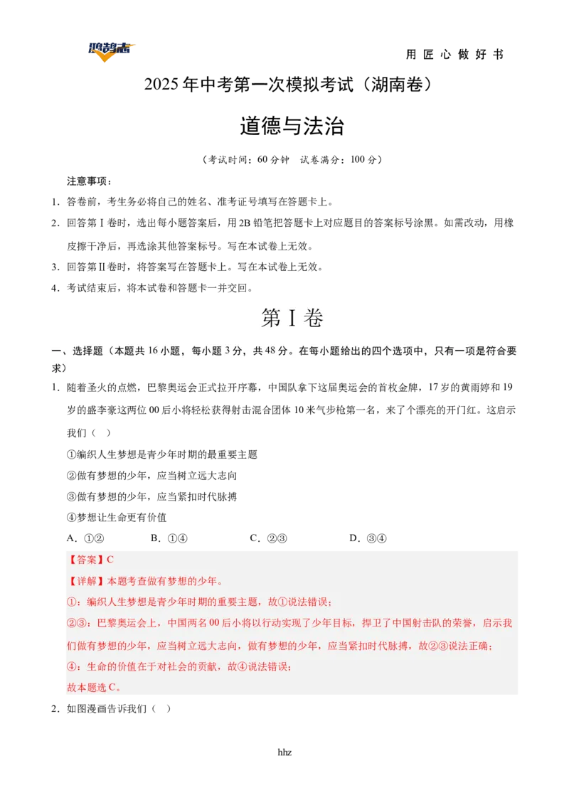 道德与法治（湖南卷）（全解全析）_2025年初中《中考第一次模拟》全国各地区模拟卷（8科全）(1)_2025年《中考第一次模拟卷》初中道法_湖南&radic;