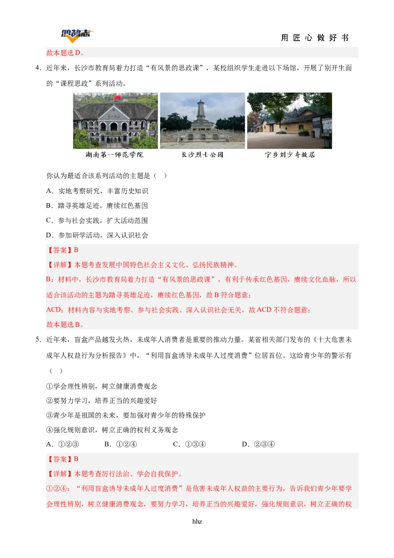 道德与法治（湖南卷）（全解全析）_2025年初中《中考第一次模拟》全国各地区模拟卷（8科全）(1)_2025年《中考第一次模拟卷》初中道法_湖南&radic;