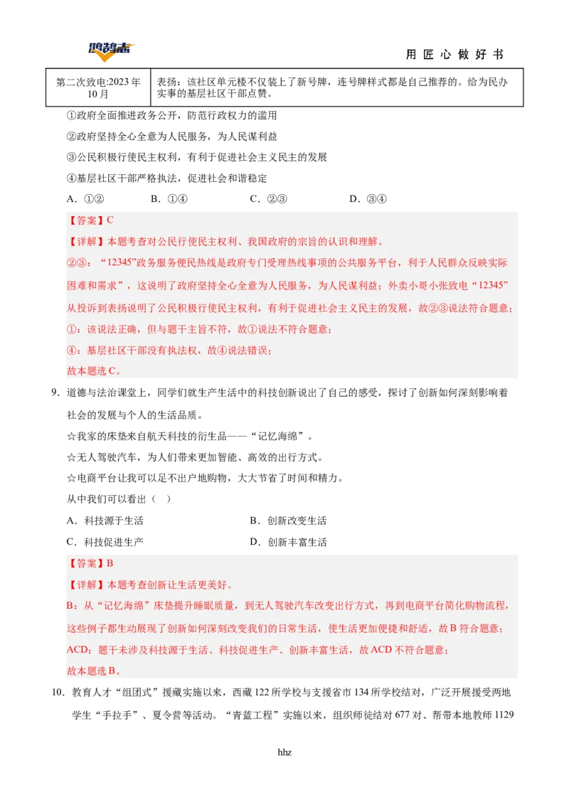 道德与法治（湖南卷）（全解全析）_2025年初中《中考第一次模拟》全国各地区模拟卷（8科全）(1)_2025年《中考第一次模拟卷》初中道法_湖南&radic;