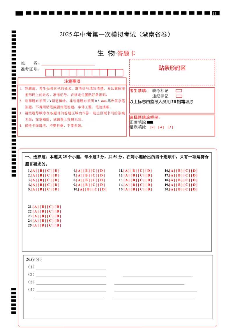 生物（湖南省卷）（答题卡）_2025年初中《中考第一次模拟》全国各地区模拟卷（8科全）(1)_2025年《中考第一次模拟卷》初中生物_湖南&radic;