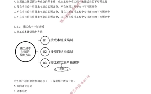 40.40-第6章-建设工程成本管理（二）_2026年一级建造师_2026年一建管理_2025年一建管理SVIP_03-习题精析✿实战特训✿模考通关_23-管理《习题代练班》金月SMR推荐
