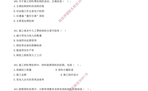 40.40-第6章-建设工程成本管理（二）_2026年一级建造师_2026年一建管理_2025年一建管理SVIP_03-习题精析✿实战特训✿模考通关_23-管理《习题代练班》金月SMR推荐