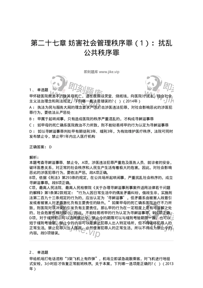 440527-第二十七章妨害社会管理秩序罪（1）：扰乱公共秩序罪-173853_军队文职(1)_01.军队文职真题-专业课_（全）版本一（历年真题+章节练习+模拟题）_法学(军队文职)_预测模拟_题目+解析