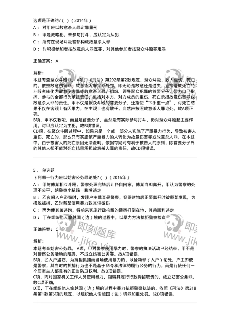 440527-第二十七章妨害社会管理秩序罪（1）：扰乱公共秩序罪-173853_军队文职(1)_01.军队文职真题-专业课_（全）版本一（历年真题+章节练习+模拟题）_法学(军队文职)_预测模拟_题目+解析