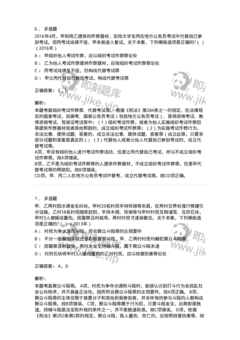 440527-第二十七章妨害社会管理秩序罪（1）：扰乱公共秩序罪-173853_军队文职(1)_01.军队文职真题-专业课_（全）版本一（历年真题+章节练习+模拟题）_法学(军队文职)_预测模拟_题目+解析