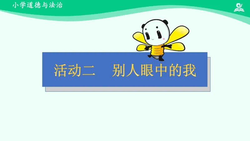 1我是独特的_课件_三年级上下册资料_小学三年级学习资料-25年更新版_3-08、小学三年级道法下册_课时练与课件