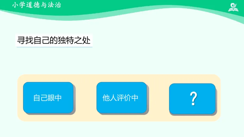 1我是独特的_课件_三年级上下册资料_小学三年级学习资料-25年更新版_3-08、小学三年级道法下册_课时练与课件
