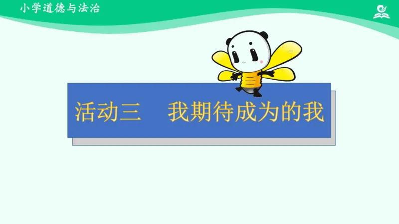 1我是独特的_课件_三年级上下册资料_小学三年级学习资料-25年更新版_3-08、小学三年级道法下册_课时练与课件