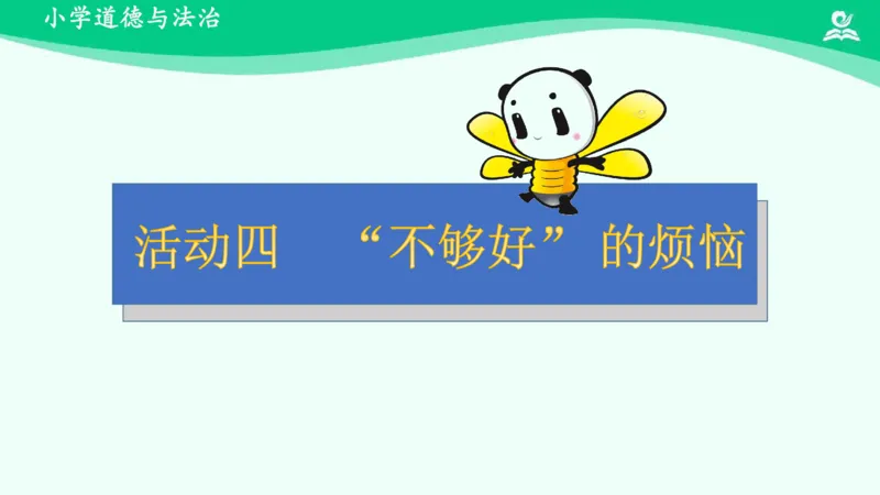 1我是独特的_课件_三年级上下册资料_小学三年级学习资料-25年更新版_3-08、小学三年级道法下册_课时练与课件