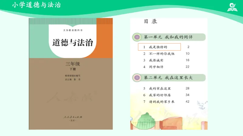 1我是独特的_课件_三年级上下册资料_小学三年级学习资料-25年更新版_3-08、小学三年级道法下册_课时练与课件