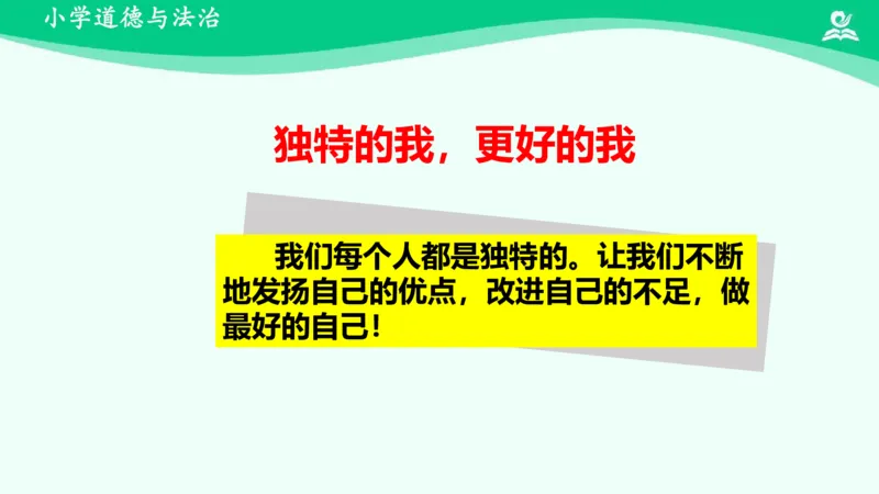 1我是独特的_课件_三年级上下册资料_小学三年级学习资料-25年更新版_3-08、小学三年级道法下册_课时练与课件