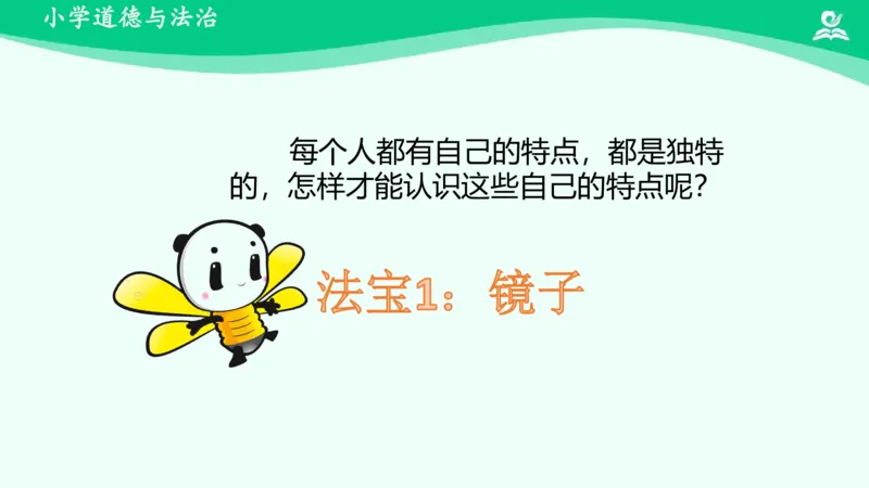 1我是独特的_课件_三年级上下册资料_小学三年级学习资料-25年更新版_3-08、小学三年级道法下册_课时练与课件