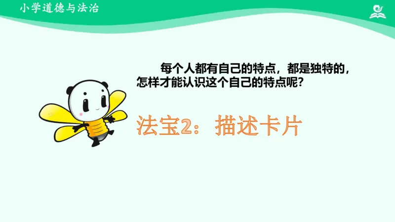 1我是独特的_课件_三年级上下册资料_小学三年级学习资料-25年更新版_3-08、小学三年级道法下册_课时练与课件