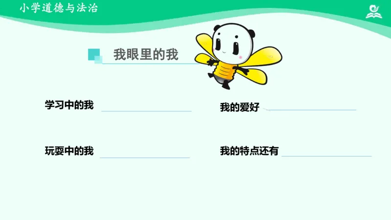 1我是独特的_课件_三年级上下册资料_小学三年级学习资料-25年更新版_3-08、小学三年级道法下册_课时练与课件