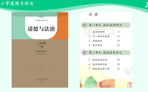 1我是独特的_课件_三年级上下册资料_小学三年级学习资料-25年更新版_3-08、小学三年级道法下册_课时练与课件