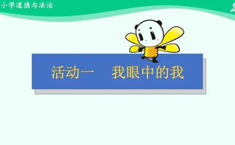 1我是独特的_课件_三年级上下册资料_小学三年级学习资料-25年更新版_3-08、小学三年级道法下册_课时练与课件